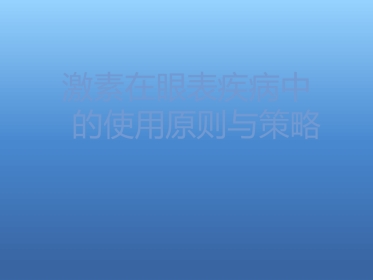 激素在眼表疾病中的使用原则与策略