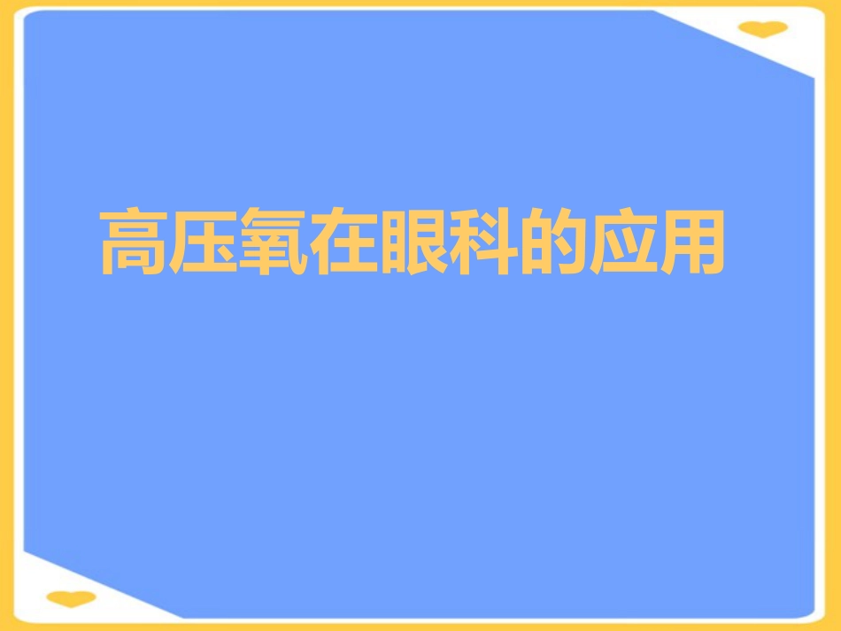 高压氧在眼科的应用PPT_第1页