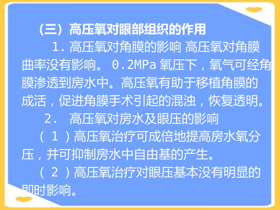 高压氧在眼科的应用PPT_第10页