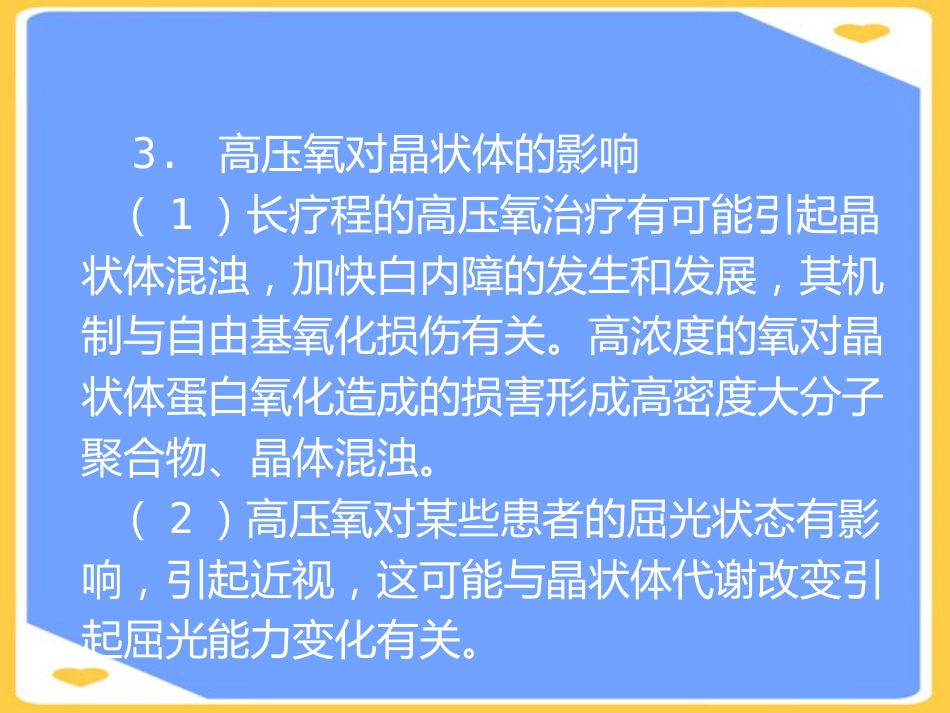 高压氧在眼科的应用PPT_第11页