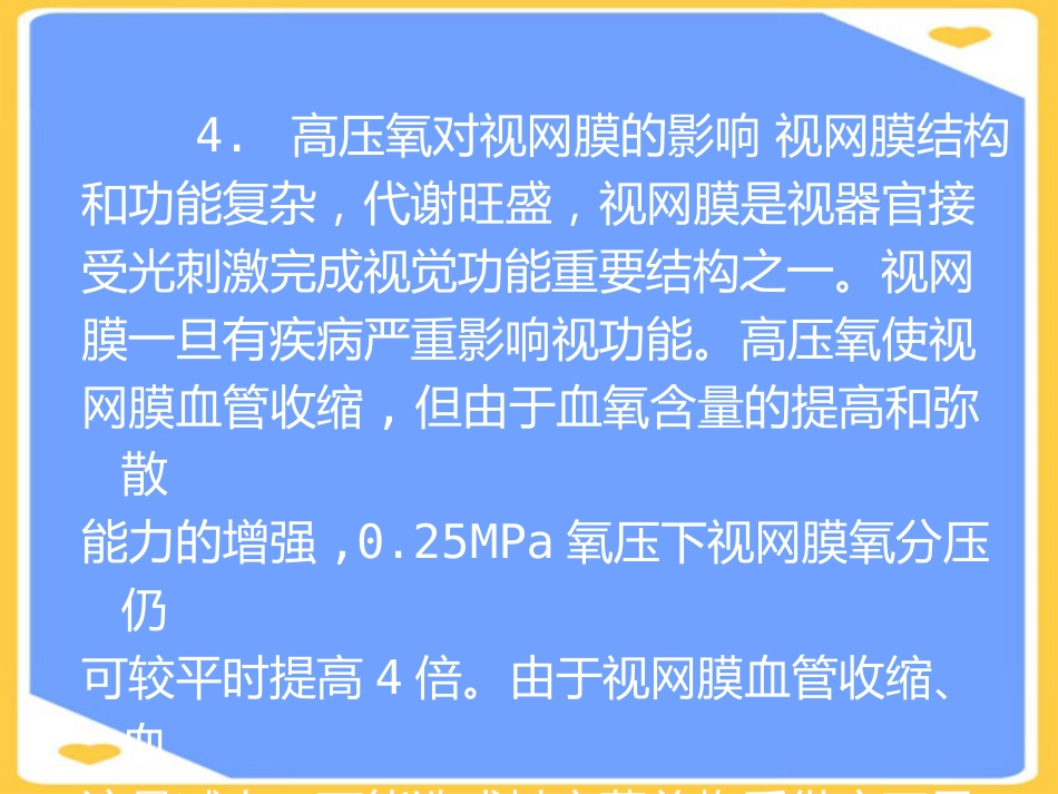 高压氧在眼科的应用PPT_第12页