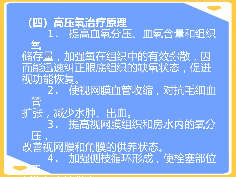 高压氧在眼科的应用PPT_第13页