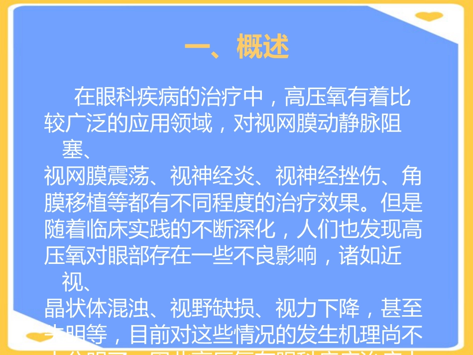高压氧在眼科的应用PPT_第2页