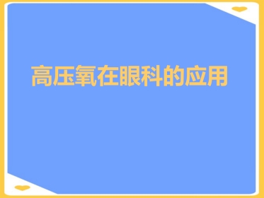 高压氧在眼科的应用PPT
