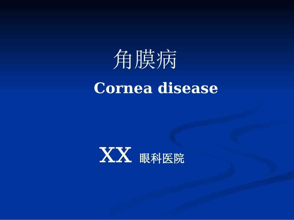 角膜炎_第1页