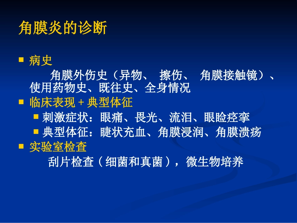 角膜炎_第14页