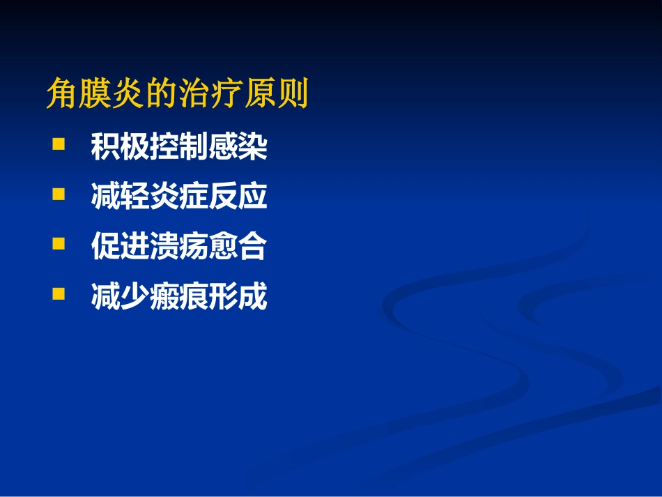 角膜炎_第15页