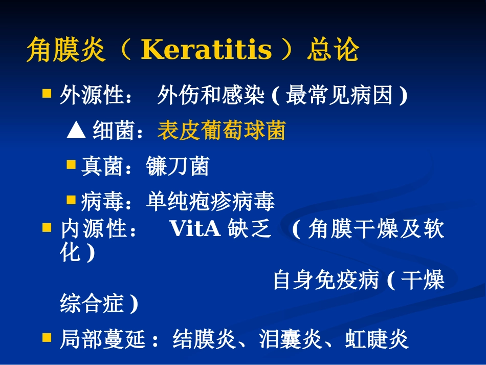 角膜炎_第4页