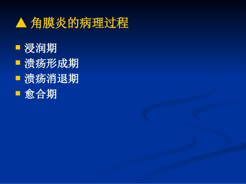 角膜炎_第6页