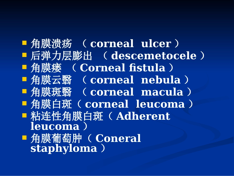 角膜炎_第7页