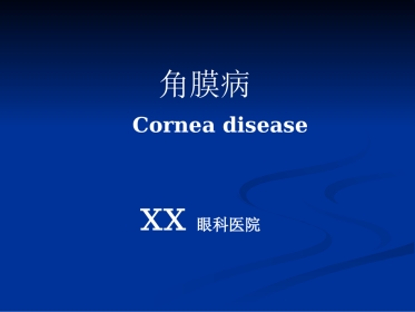 角膜炎