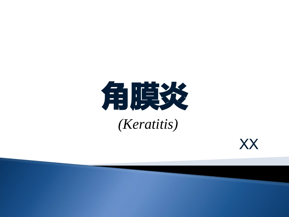 角膜炎-PPt_第1页