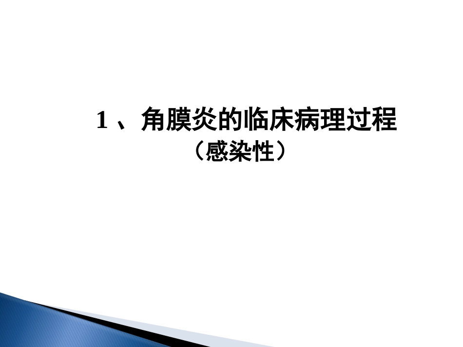 角膜炎-PPt_第3页