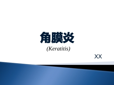 角膜炎-PPt