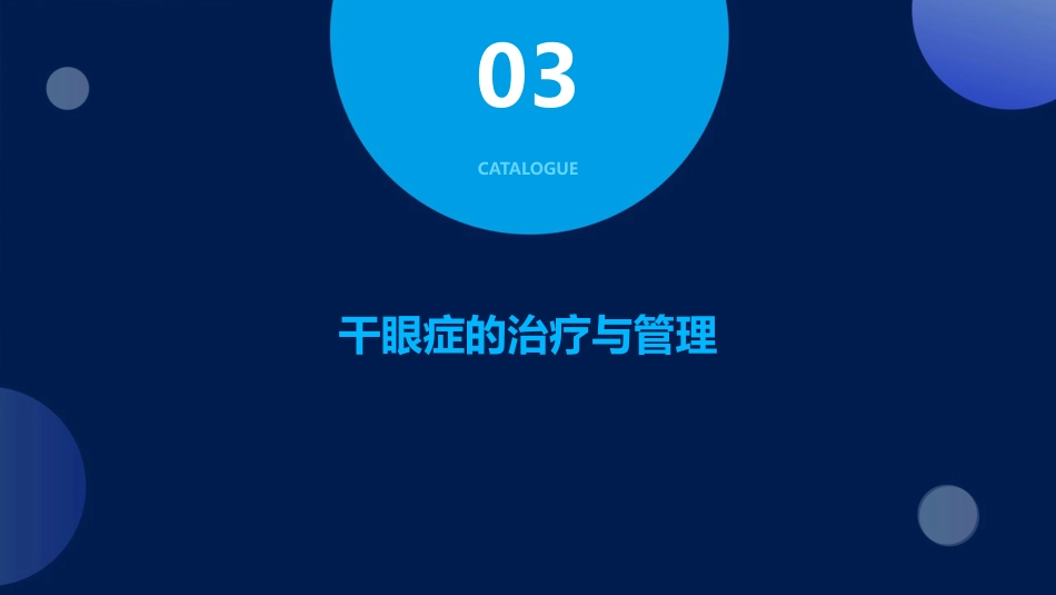 干眼症ppt课件_第11页