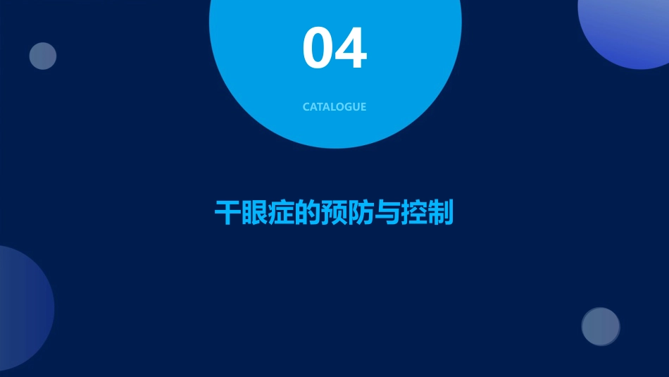 干眼症ppt课件_第15页