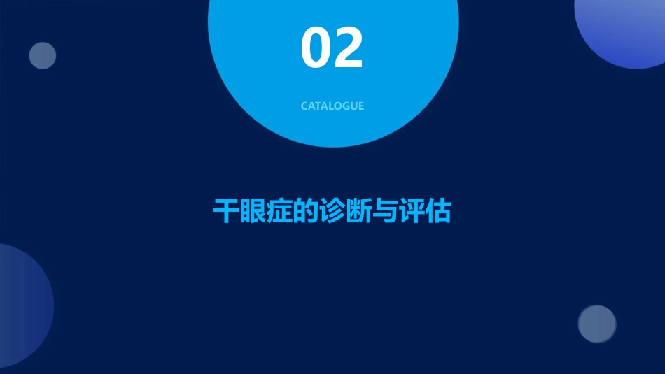 干眼症ppt课件_第7页