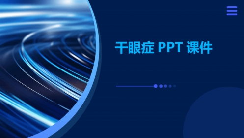干眼症ppt课件