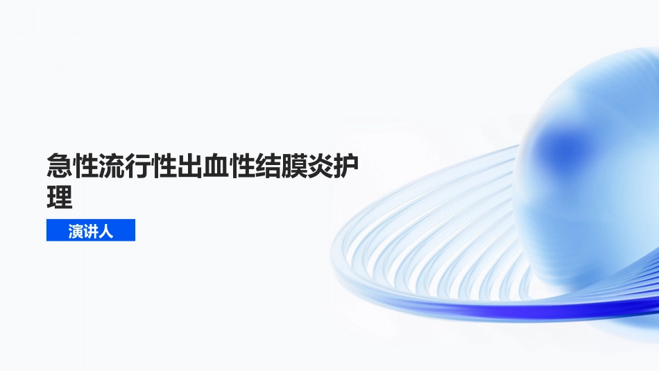 急性流行性出血性结膜炎护理_第1页
