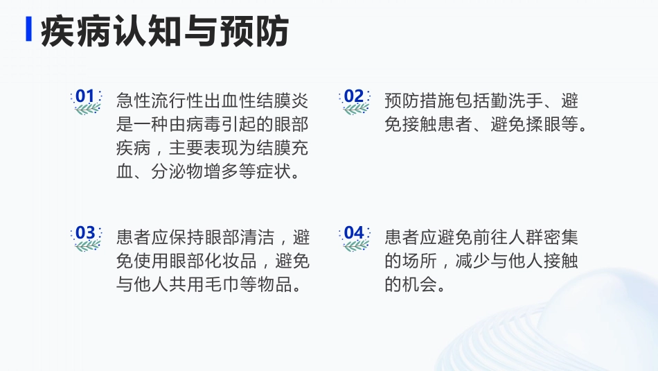 急性流行性出血性结膜炎护理_第12页