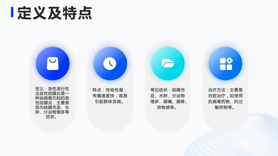 急性流行性出血性结膜炎护理_第4页