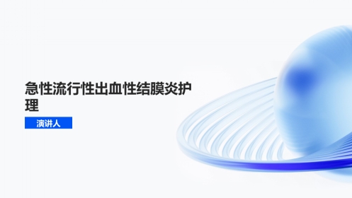 急性流行性出血性结膜炎护理