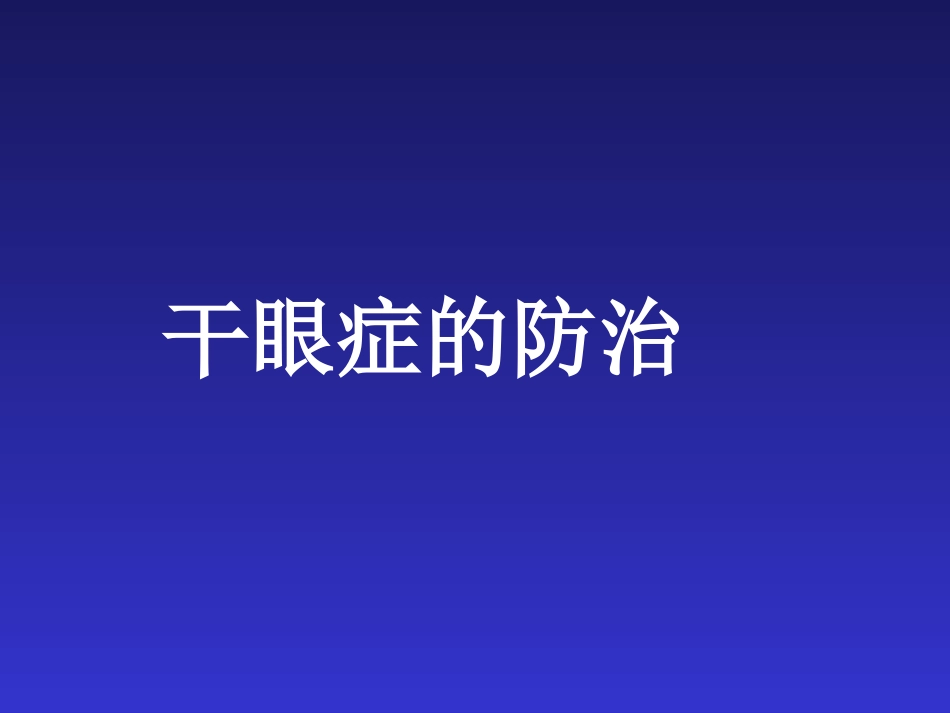 干眼症的防治_第1页