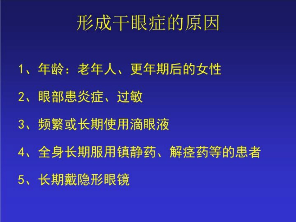 干眼症的防治_第7页