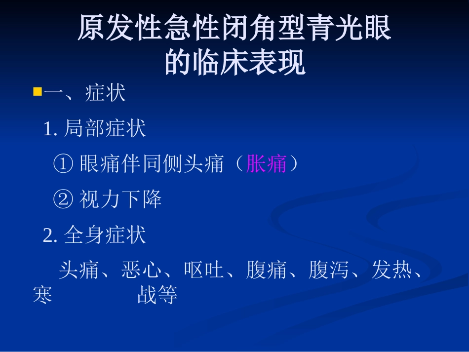 急性闭角型青光眼的诊断与治疗剖析_第10页