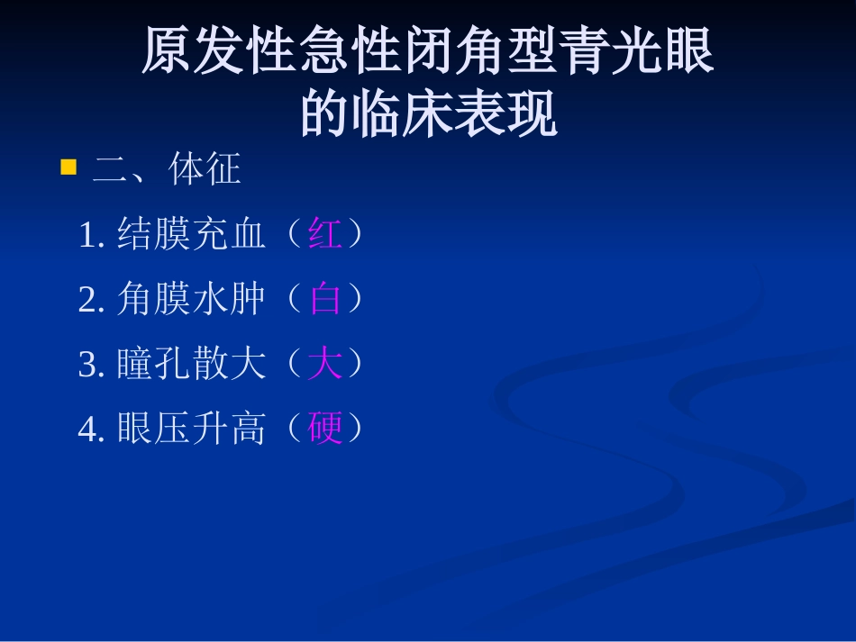 急性闭角型青光眼的诊断与治疗剖析_第11页