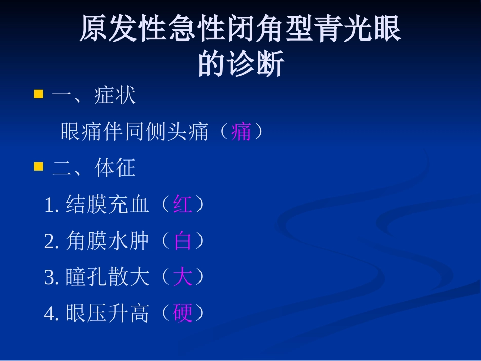 急性闭角型青光眼的诊断与治疗剖析_第12页