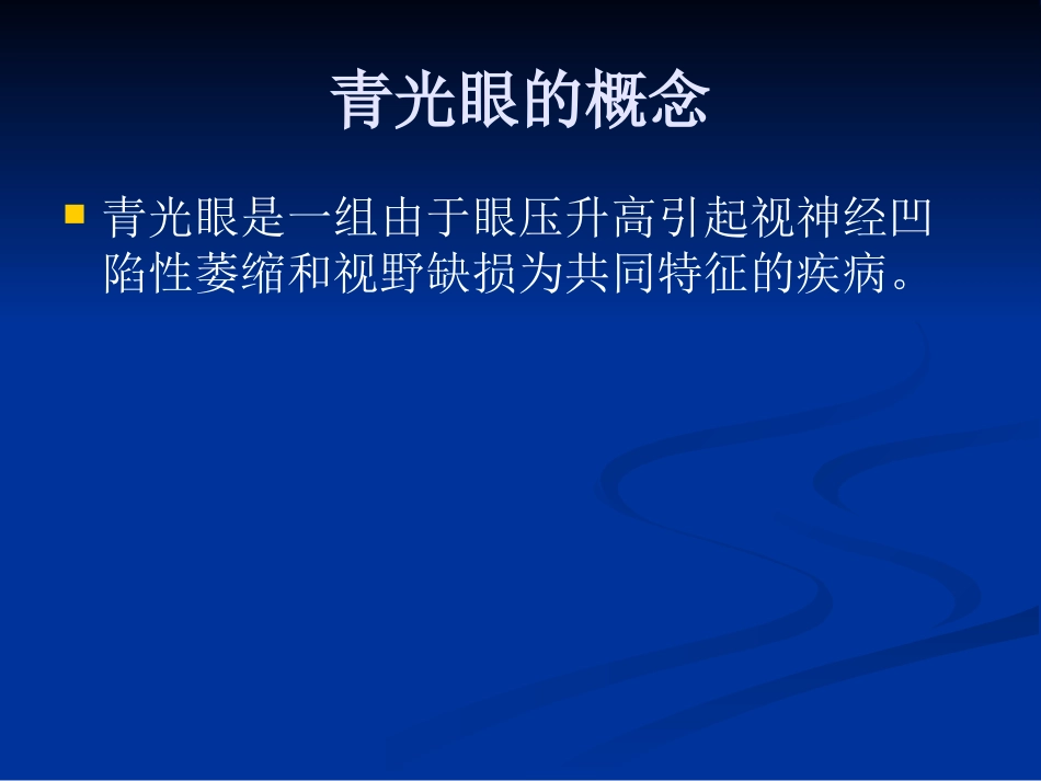 急性闭角型青光眼的诊断与治疗剖析_第5页
