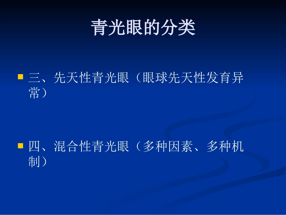 急性闭角型青光眼的诊断与治疗剖析_第7页