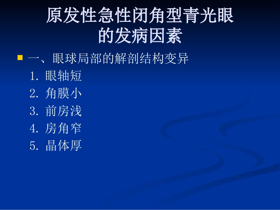 急性闭角型青光眼的诊断与治疗剖析_第8页