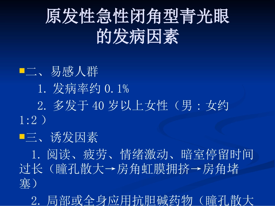 急性闭角型青光眼的诊断与治疗剖析_第9页