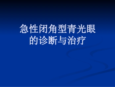 急性闭角型青光眼的诊断与治疗剖析