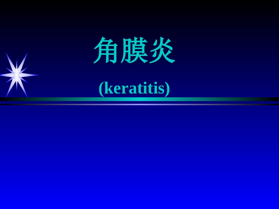 角膜炎——眼科学课件_第1页