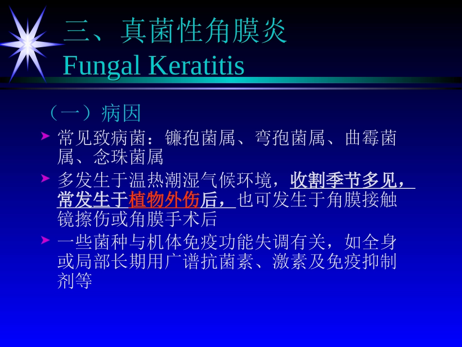 角膜炎——眼科学课件_第11页