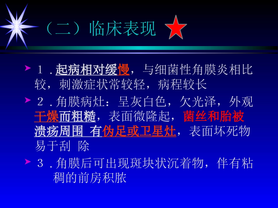 角膜炎——眼科学课件_第12页