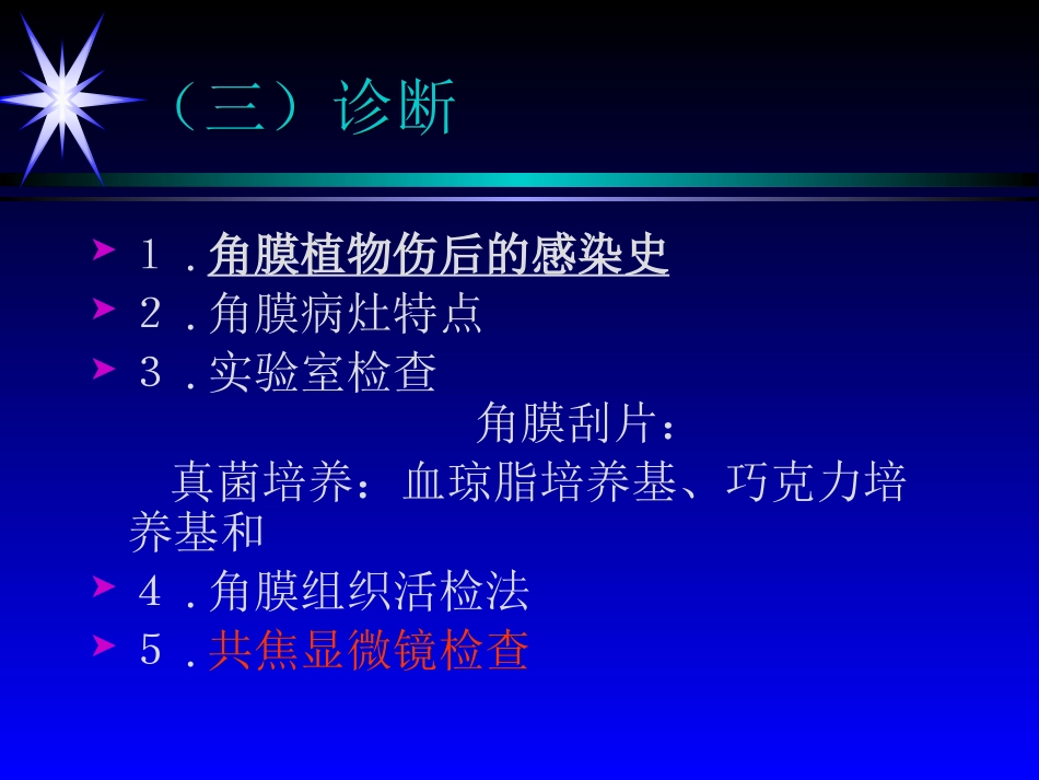 角膜炎——眼科学课件_第14页