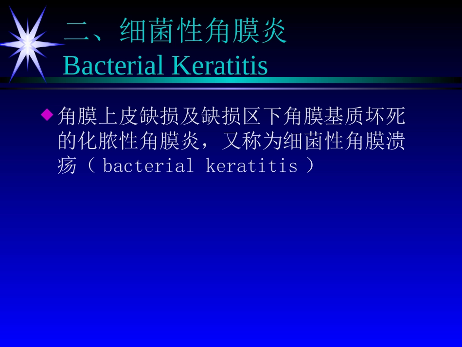 角膜炎——眼科学课件_第4页