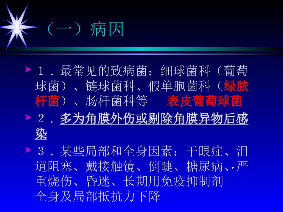 角膜炎——眼科学课件_第5页