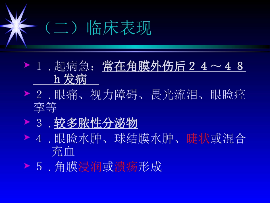 角膜炎——眼科学课件_第6页