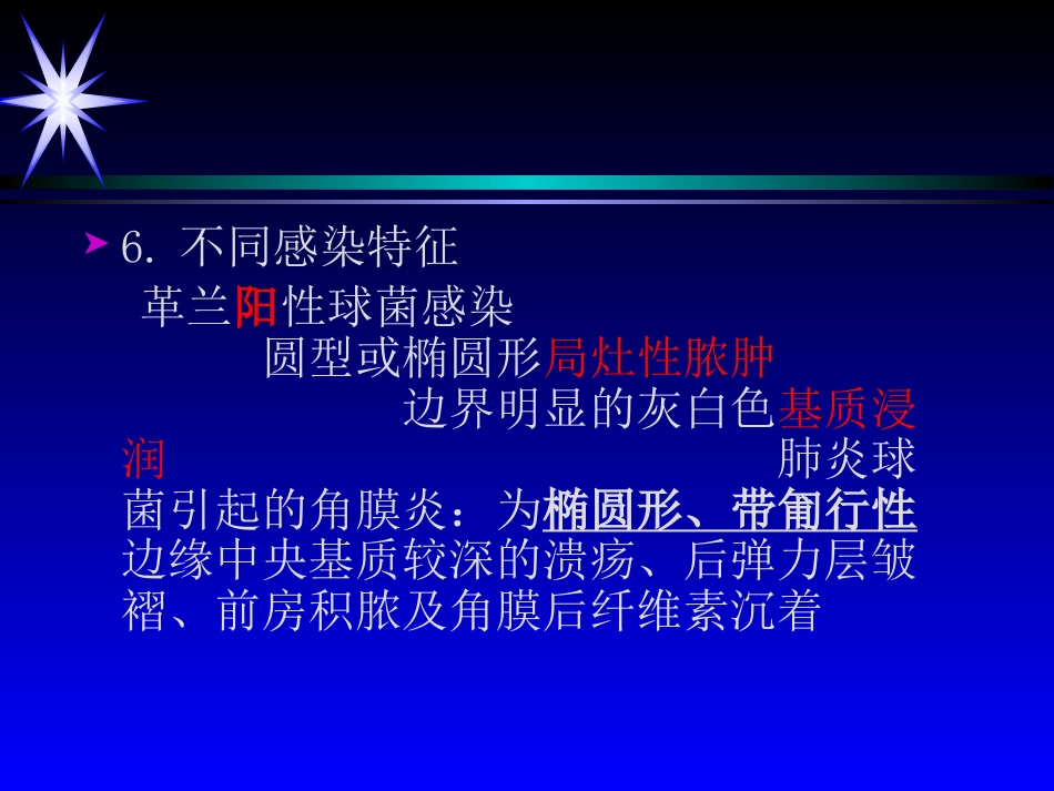 角膜炎——眼科学课件_第7页