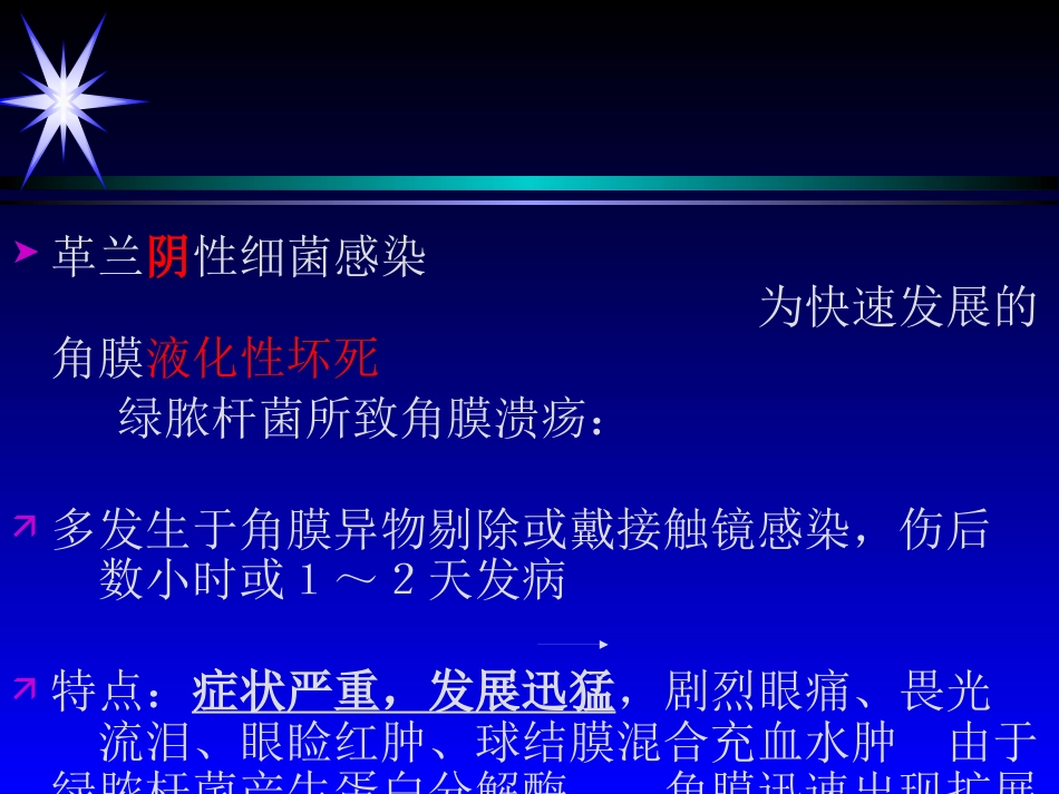 角膜炎——眼科学课件_第8页