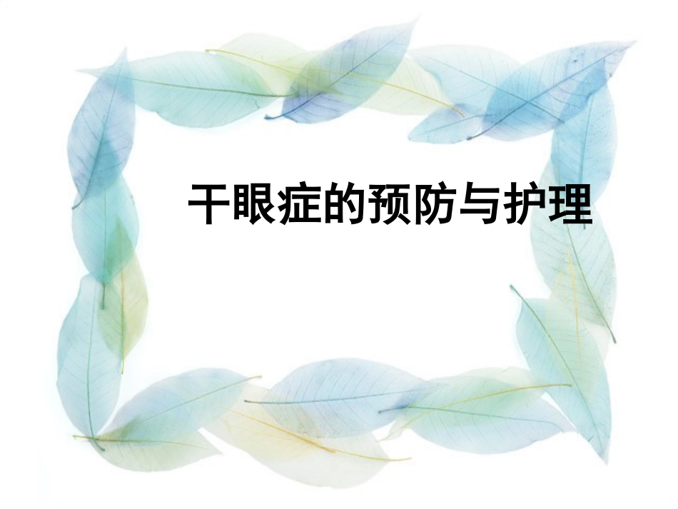干眼症的预防与护理_第1页