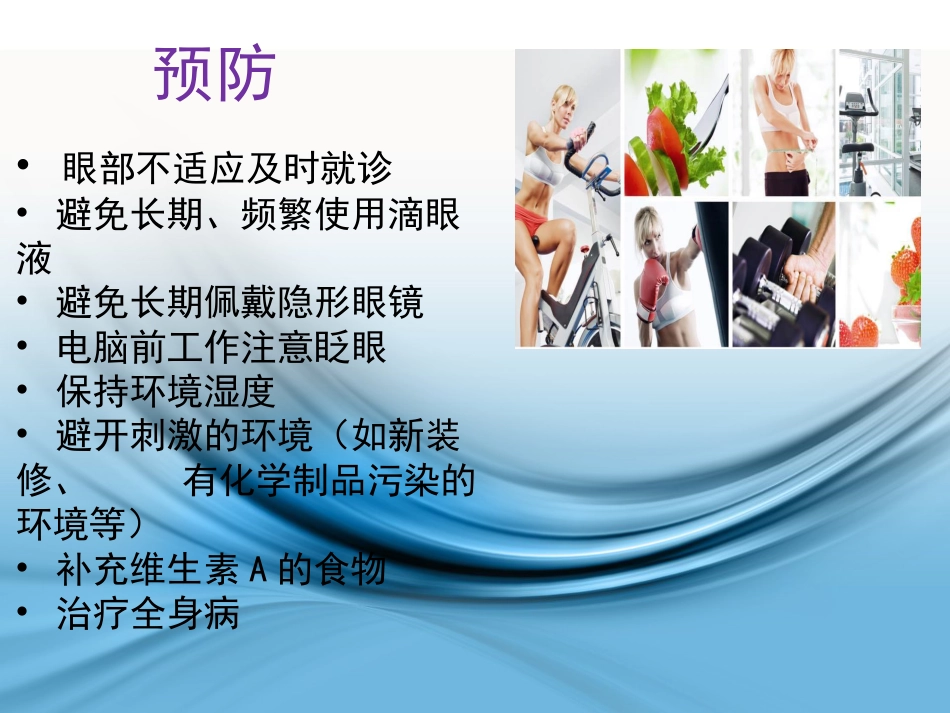 干眼症的预防与护理_第8页