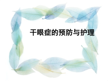 干眼症的预防与护理