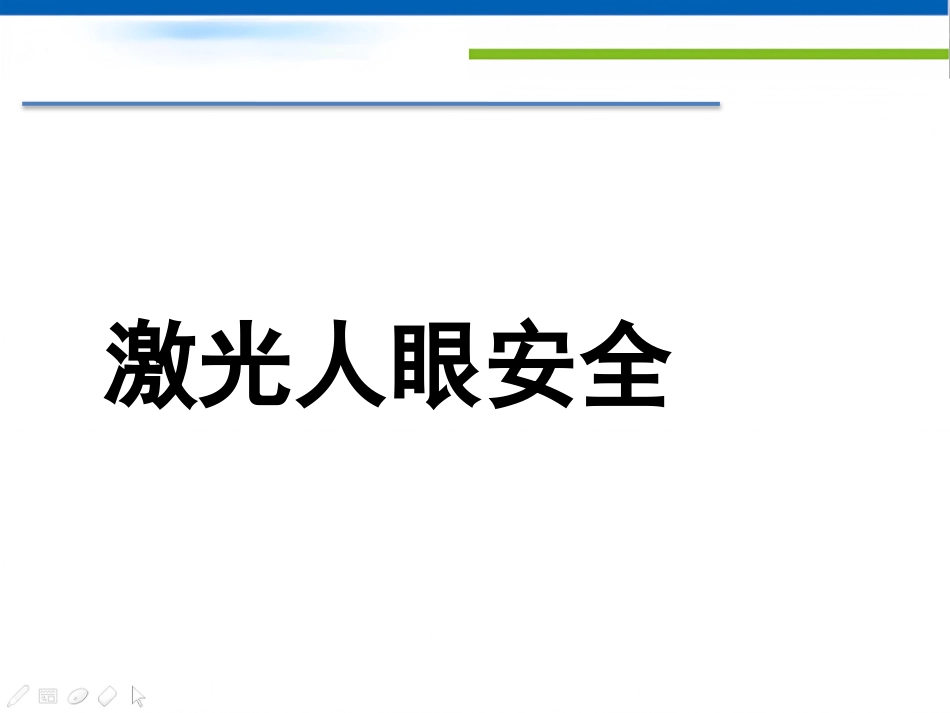 激光人眼安全_第1页