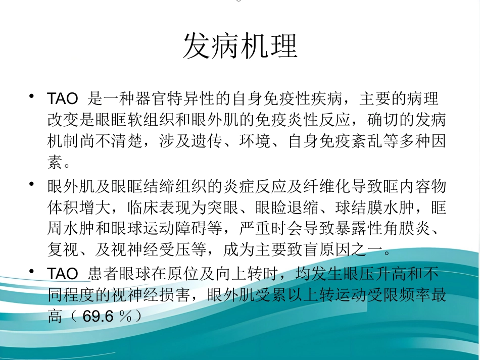 甲状腺相关性眼病的诊治_第10页